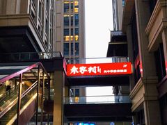 -袁家村关中印象美食(万象汇店)