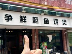 -争鲜·鲍鱼鸡煲(美邻中心店)