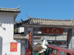 -瑞丰园庭院餐厅·白族传统家常菜