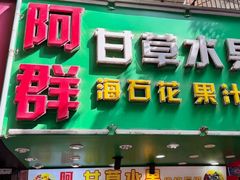 -阿群甘草水果