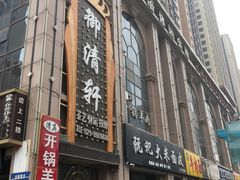 门面-清真华宇开锅羊肉