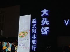 -大头虾越式风味餐厅(光明广场店)
