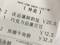 账单-PAPER STONE BAKERY(天汇广场店)