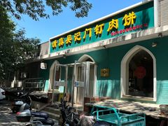 -清真吴记门钉肉饼·喜多利