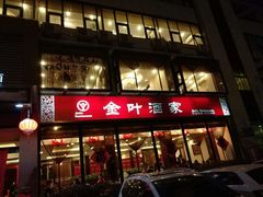 门面-金叶酒家(新华路店)