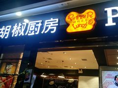门面-胡椒厨房(学府凯德店)