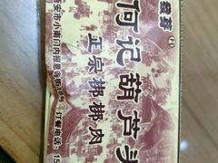 -天发芽·何记葫芦头泡馍·老字号(小南门店)