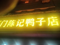 -水西门陈记鸭子店(总店)