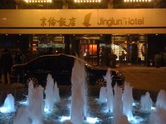 -北京京伦饭店