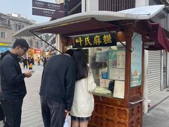 -叶氏麻糍(鼓浪屿店)