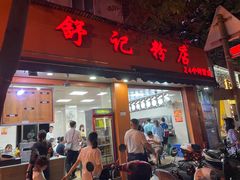 门面-舒记粉店(七星路店)