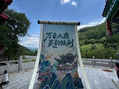 -九鼎铁刹山风景区