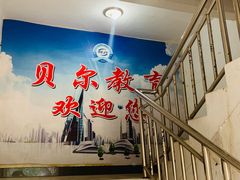 -贝尔教育(南长校区)