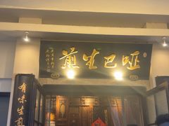 -哑巴生煎(临顿路店)