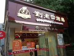 门面-刘老四烤鸡(宅吉店)