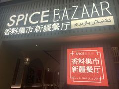 -香料集市新疆餐厅·清真聚餐(成都远洋太古里店)