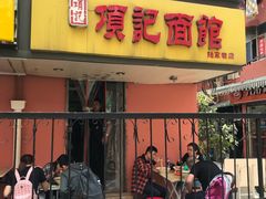 门面-项记面馆(明瓦廊店)