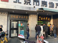 门面-老磁器口豆汁店(天坛店)