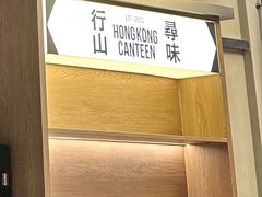 -留半山·香港食堂(啦啦宝都店)