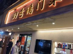 -23号墙门菜(狮虎桥店)