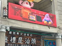 -汕头市小公园