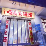 合肥探店｜吃皮火锅馆·烟火气十足的市井美食🍲