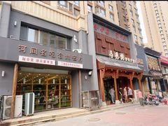 -高玛纳驴肉火烧(一世界店)