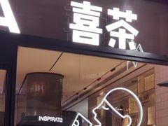 门面-喜茶(深圳海岸城店)