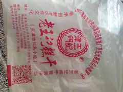 -老王记糕干(养鱼池路店)