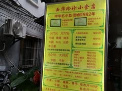 -珍珍小食店(西华路店)