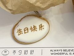 -半勺舒舒生日蛋糕店