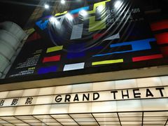 -大光明电影院(南京西路店)