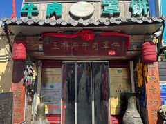 -玉祥府牛肉罩饼(金光道店)