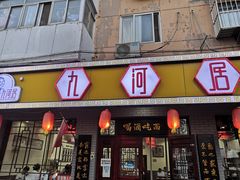 -九河居(荔湾路店)