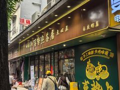 -喜势点·糖沙翁手工茶点·本地人茶居(永庆坊店)