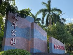 -文华公园(禅城区)
