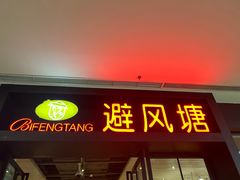 -避风塘(百联东郊店)