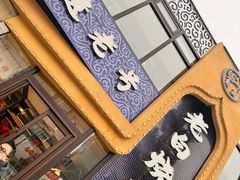 -老白清真烧烤(锦州旗舰店)