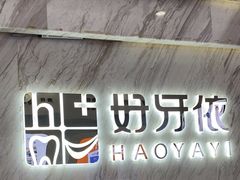 -好牙依口腔(开源店)