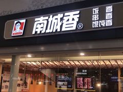 门面-南城香(北京南站店)