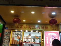 门面-烧鹅濑(西华路店)