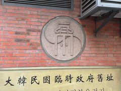 -大韩民国临时政府旧址
