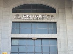 -诚毅科技探索中心