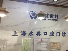 -永信齿科·永典口腔门诊部(浦东店)