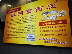 -张明富面皮店(东大街店)