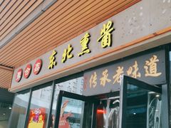 门面-聚合鑫东北熏酱熟食麻辣面(长阳店)