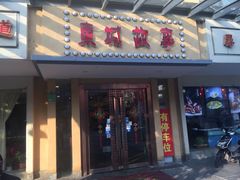 门面-東城故事·尋找姆媽的味道(玉兰路店)