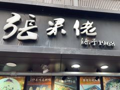 -张果佬年糕卷(科巷店)