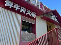 -牛村来人潮汕牛肉火锅(西单店)