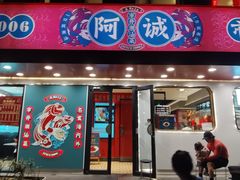 -阿诚市井潮汕菜(金台路店)